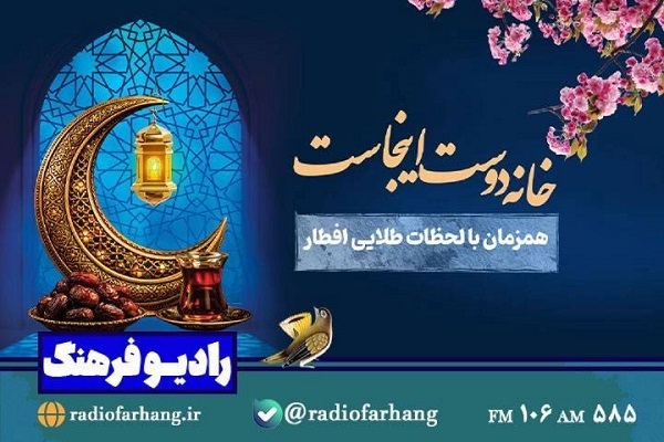خانه دوست اینجاست»؛ روایت نمایشی همدلی در لحظات افطار از رادیو فرهنگ