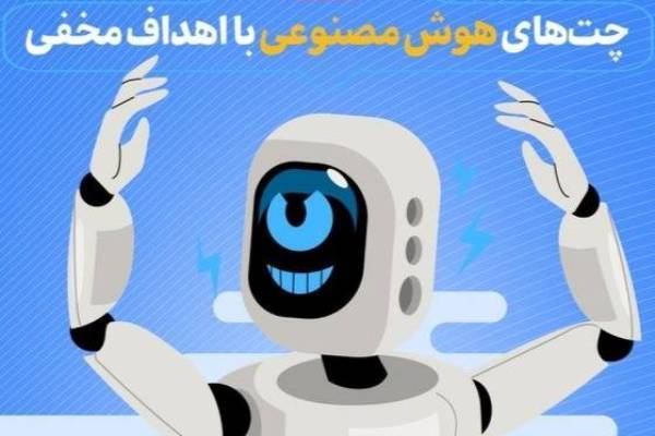 چت‌بات‌ها؛ تهدیدی پنهان برای امنیت دیجیتال