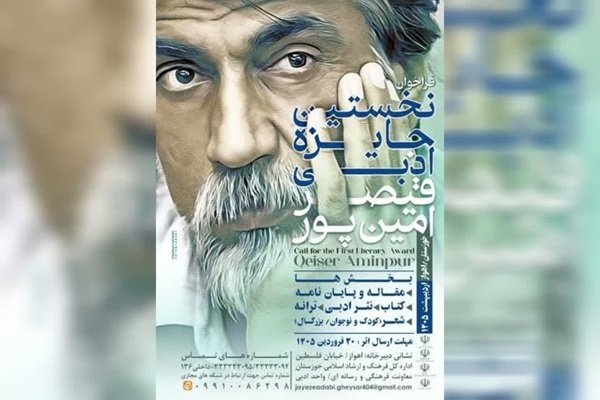 فراخوان نخستین جایزه ادبی «قیصر امین‌پور»