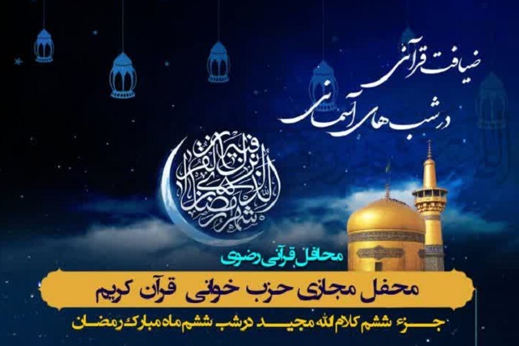 ششمین محفل «ضیافت قرآنی در شب‌های آسمانی»، شیراز