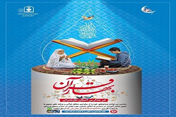 برگزاری محفل «بهار قرآن» در مدارس مازندران