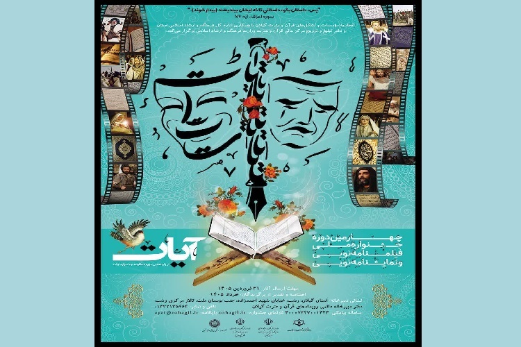 فراخوان جشنواره ملی «آیات» در رشته‌های فیلمنامه و نمایشنامه منتشر شد