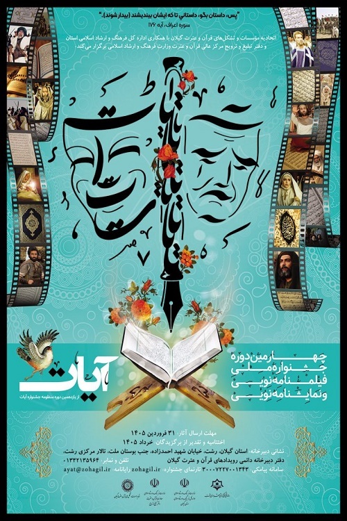 فراخوان جشنواره ملی «آیات» در رشته‌های فیلمنامه و نمایشنامه منتشر شد