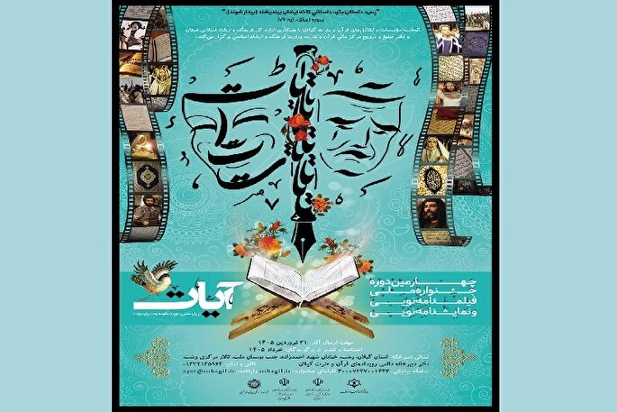 فراخوان جشنواره ملی «آیات» در رشته‌های فیلمنامه و نمایشنامه منتشر شد