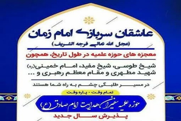 فراخوان جذب طلبه در حوزه علمیه سفیران هدایت امام صادق