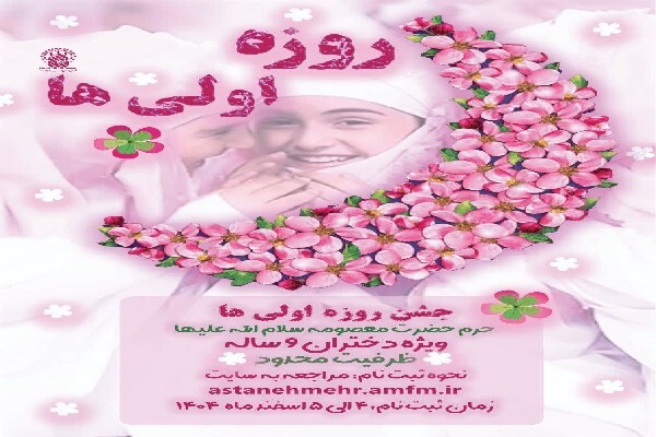 ثبت‌نام «جشن بزرگ روزه‌اولی‌ها» ویژه دختران نومکلف آغاز شد