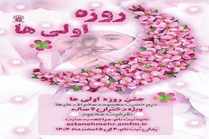 آغاز ثبت‌نام «جشن بزرگ روزه‌اولی‌ها» ویژه دختران نومکلف در قم