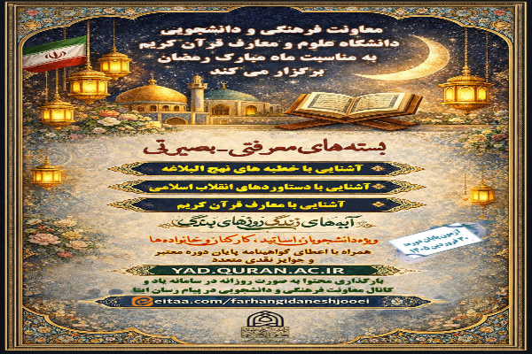 اعلام جزئیات ویژ‌برنامه‌های دانشگاه علوم و معارف قرآن کریم در ماه رمضان