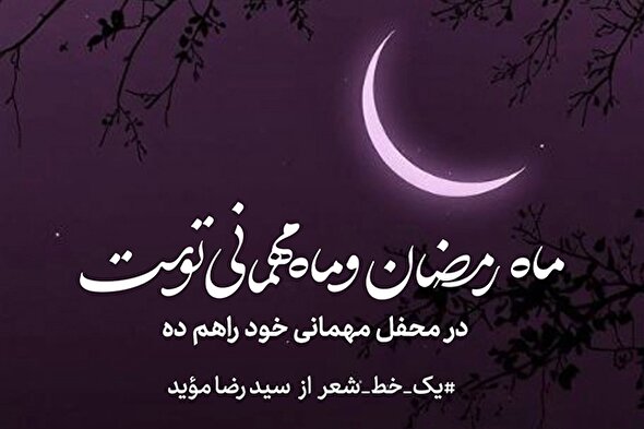 طرح | در محفل مهمانی خود راهم ده