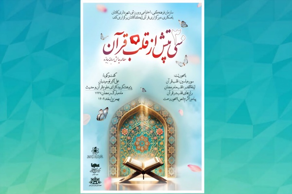 پویش رمضانی «۳۰ تپش از قلب قرآن»