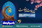 روایت زیست ایرانی ـ اسلامی از رادیو فرهنگ