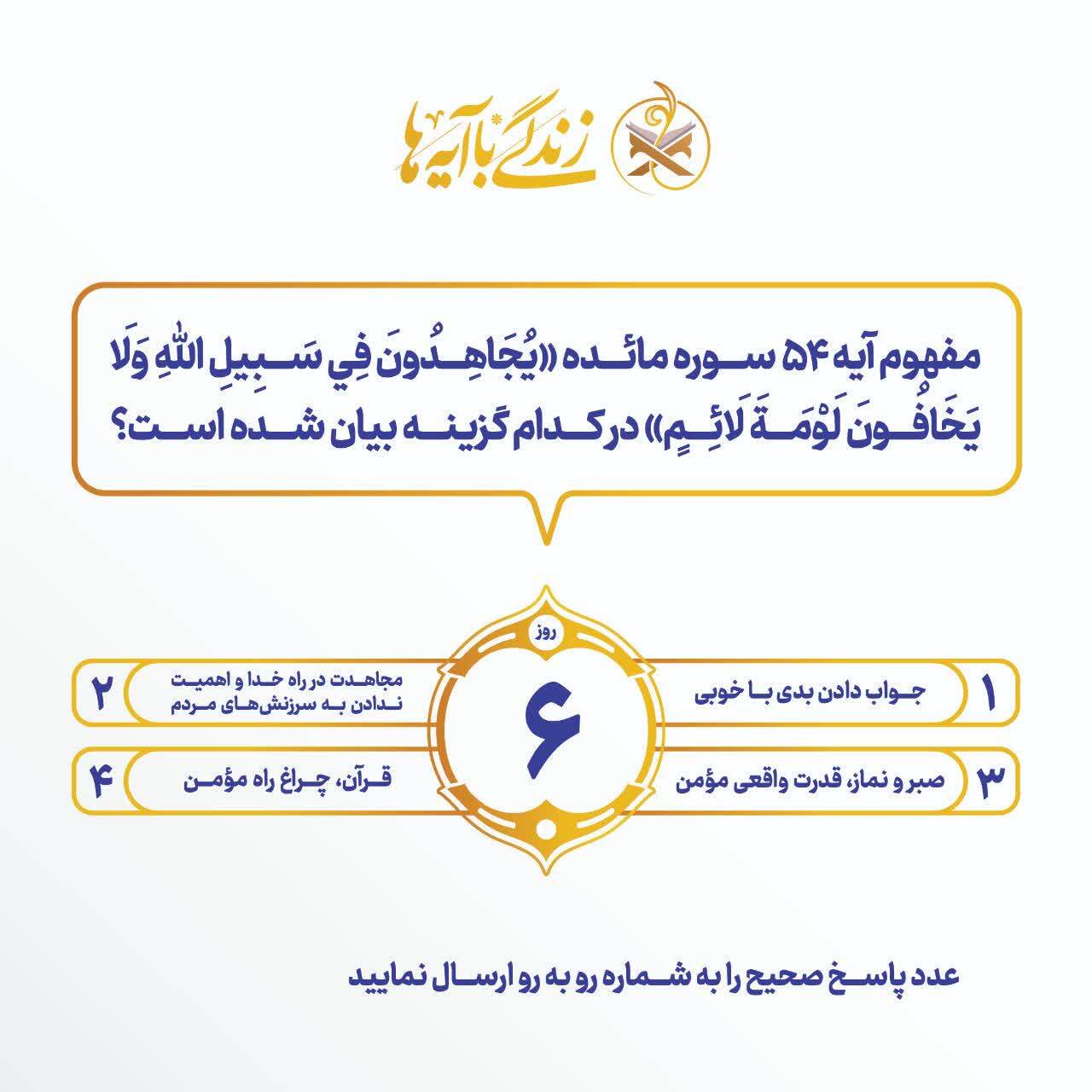 سؤال مسابقه پیامکی شماره 6 «زندگی با آیه‌ها» در آذربایجان‌‌شرقی اعلام شد