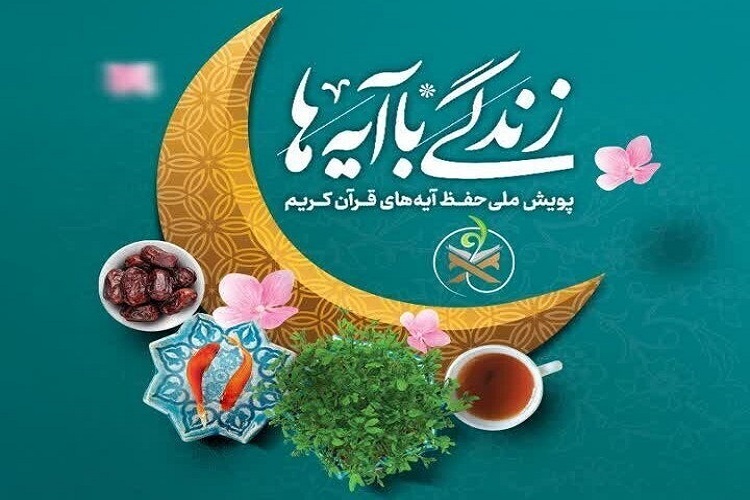 زندگی با آیه‌ها، آذربایجان‌‌شرقی