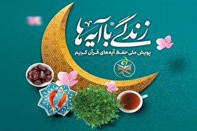 سؤال مسابقه پیامکی شماره ۶ «زندگی با آیه‌ها» در آذربایجان‌شرقی اعلام شد