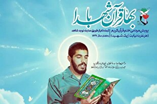 برگزاری پویش «بهار قرآن با شهدا» از سوی بنیاد شهید
