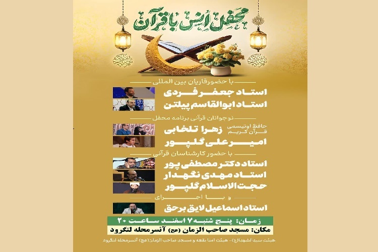 محفل انس با قرآن در لنگرود محفل انس با قرآن در لنگرود