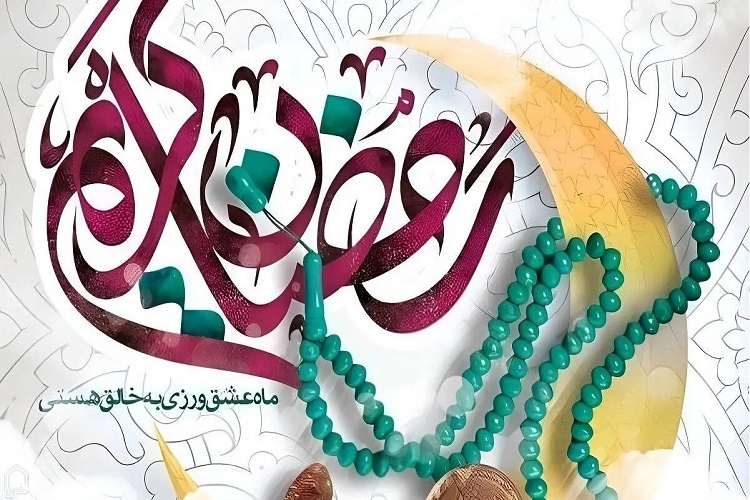 ماه رمضان