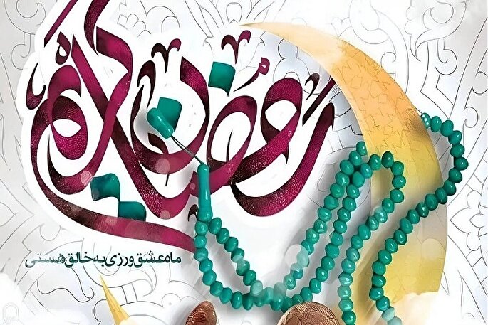 ماه رمضان مدرسه عملی تقواست