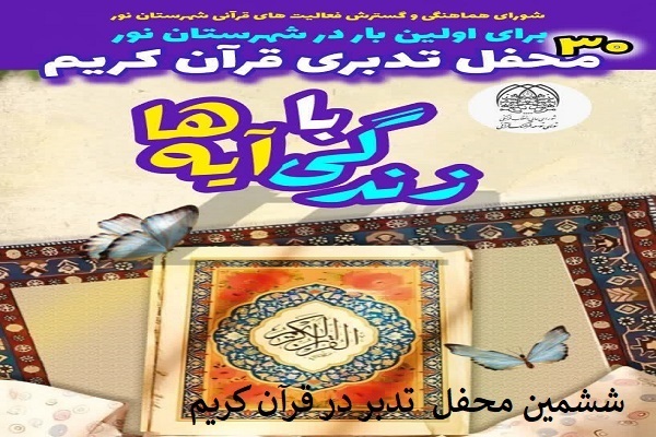 ششمین محفل «تدبر در قرآن» در مسجد  جامع رستمرود  نور برگزار می‌شود