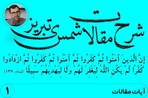مقالات شمس تبریزی
