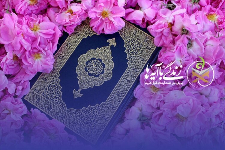 نهضت ملی زندگی با آیه ها