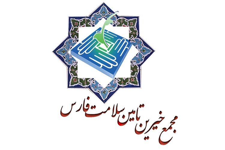 مجمع خیرین تأمین سلامت فارس