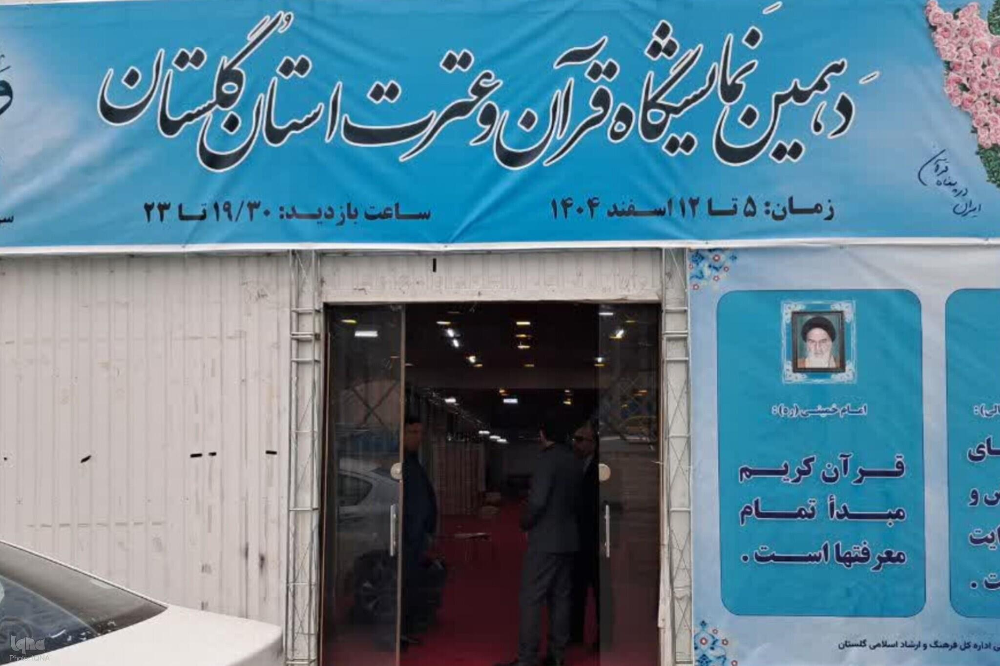 برگزاری دهمین نمایشگاه قرآن و عترت در گرگان برگزاری دهمین نمایشگاه قرآن و عترت در گرگان