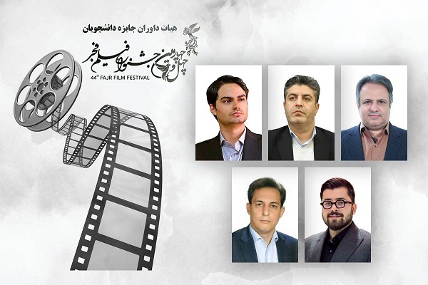 معرفی داوران بخش «جایزه دانشگاهیان» جشنواره فیلم فجر معرفی داوران بخش «جایزه دانشگاهیان» جشنواره فیلم فجر