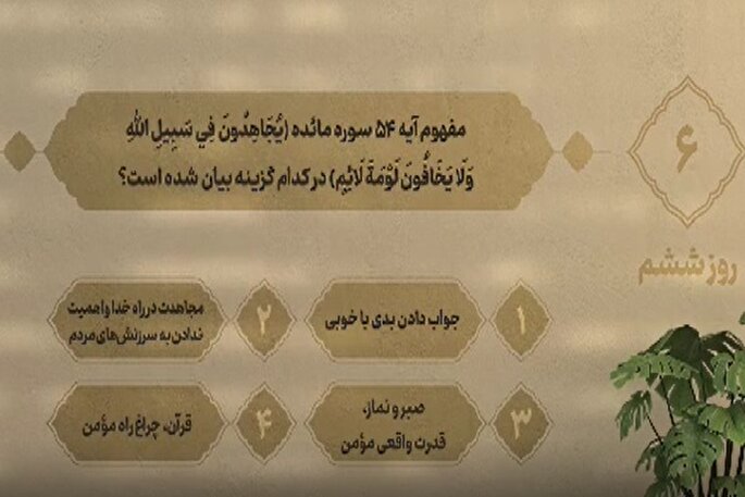 سؤال روز ششم مسابقه «زندگی با آیه‌ها» در مازندران + فیلم