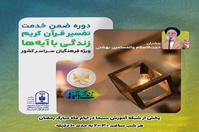 برگزاری دوره ضمن خدمت تفسیر قرآن ویژه فرهنگیان در شبکه آموزش سیما