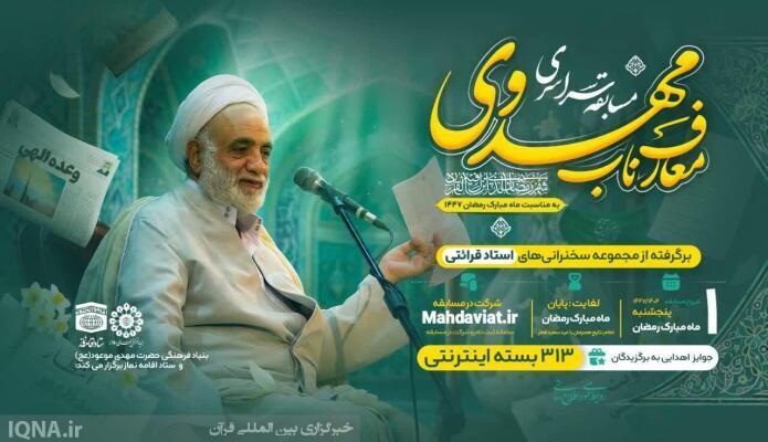 مسابقه سراسری «معارف ناب مهدوی» در ماه رمضان برگزار می‌شود