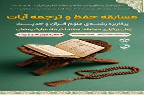 مسابقه حفظ و ترجمه آیات پرکاربرد علوم قرآن و حدیث برگزار می‌شود