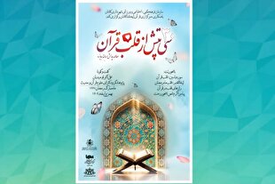 استقبال ملی از پویش رمضانی «۳۰ تپش از قلب قرآن»