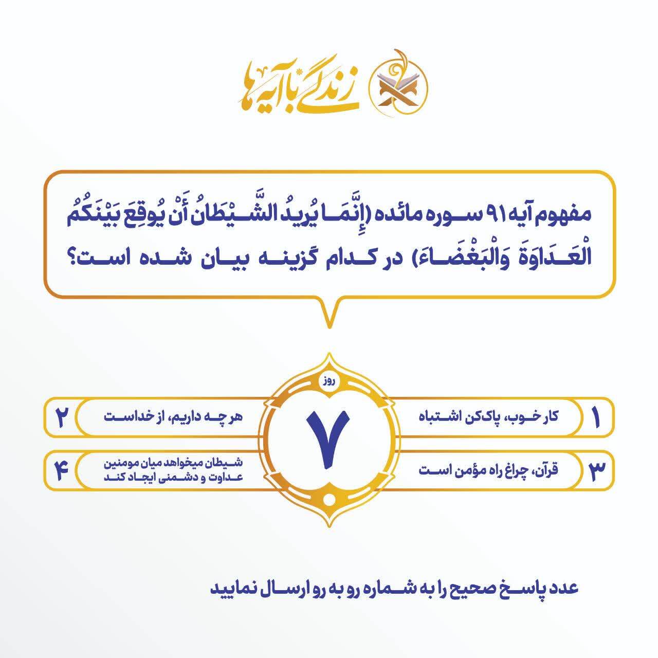 سؤال مسابقه پیامکی شماره ۷ «زندگی با آیهها» در آذربایجانشرقی اعلام شد سؤال مسابقه پیامکی شماره ۷ «زندگی با آیهها» در آذربایجانشرقی اعلام شد