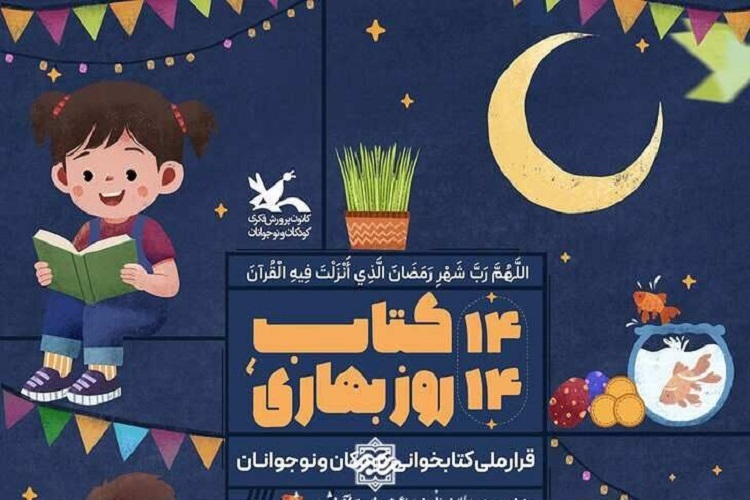 پویش «۱۴ کتاب، ۱۴ روز بهاری» در همدان