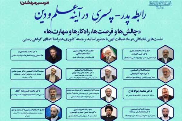 برگزاری نشست‌های علمی «رابطه پدر پسری در آیینه علم و دین» 