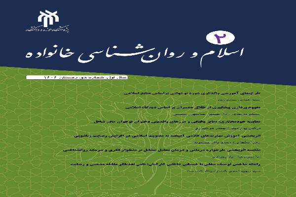 نشریه اسلام و روانشناسی خانواده
