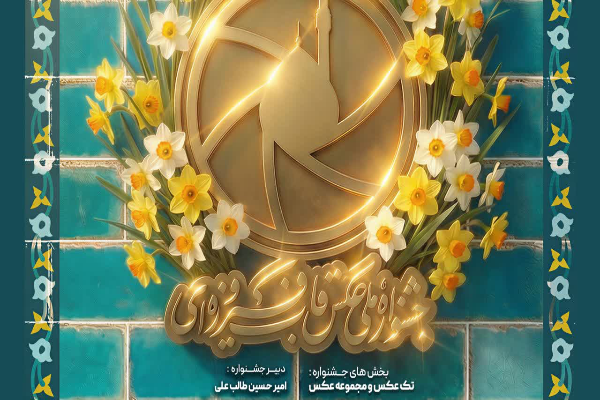 سومین جشنواره ملی عکس «قاب فیروزه‌ای»