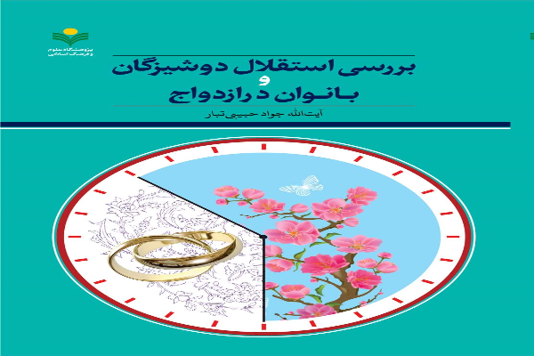 کتاب «بررسی استقلال دوشیزگان و بانوان در ازدواج» منتشر شد