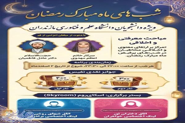 برگزاری «شب‌های روشن» و «دختران نور» در دانشگاه علم و فناوری مازندران