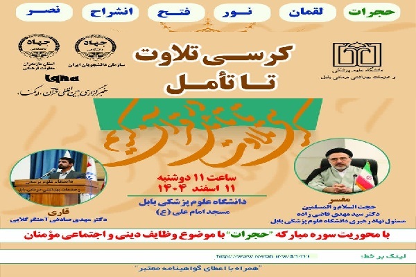 برگزاری «کرسی تلاوت تا تأمل در قرآن کریم» در دانشگاه علوم پزشکی بابل