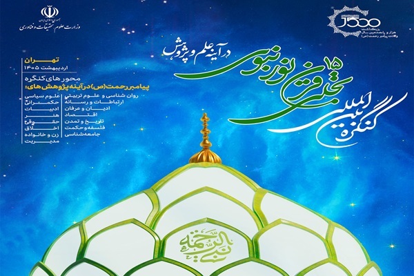 کنگرۀ بین‌المللی تجلی 15 قرن نور نبوی در آینۀ علم و پژوهش