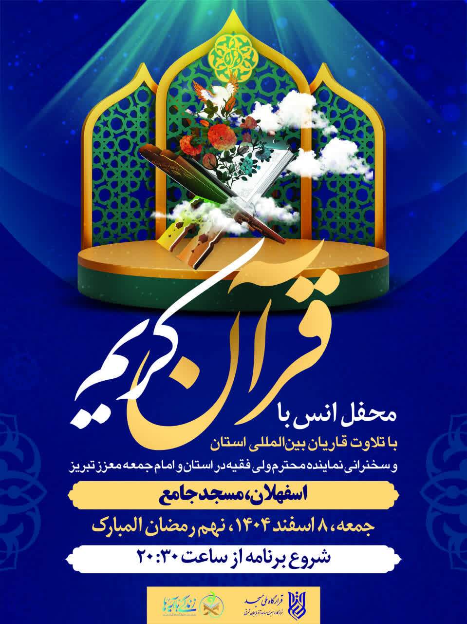 محفل انس با قرآن در مسجد جامع اسفهلان برگزار می‌شود