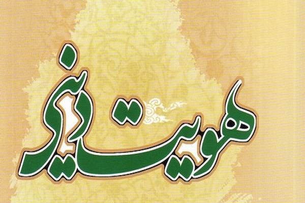 هویت دینی