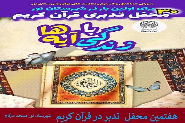 ارسالی // هفتمین محفل «تدبر در قرآن کریم»  در مسجد سجادیه سرکاج شهرستان نور