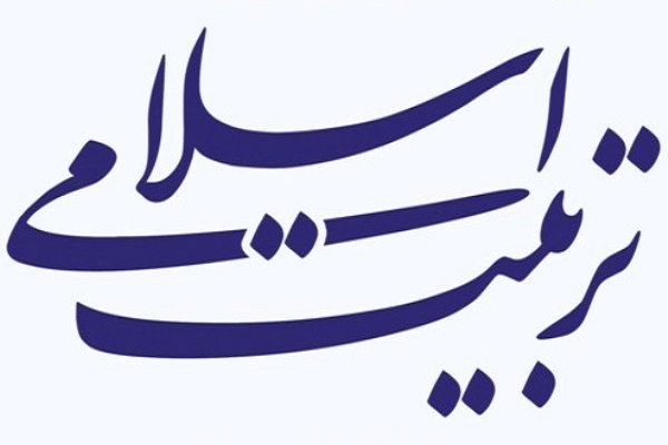 تربیت اسلامی