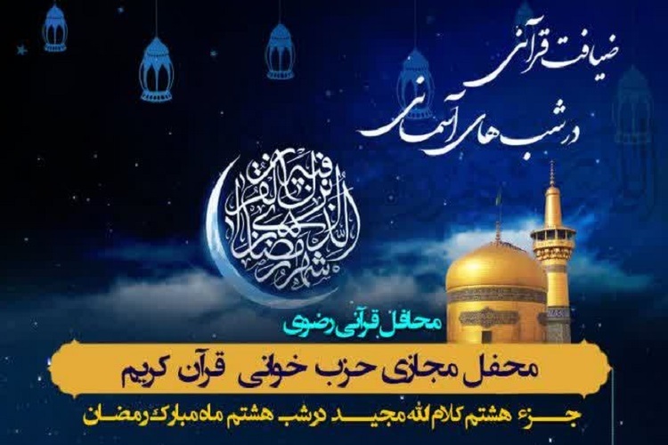 هشتمین محفل «ضیافت قرآنی در شب‌های آسمانی»، شیراز