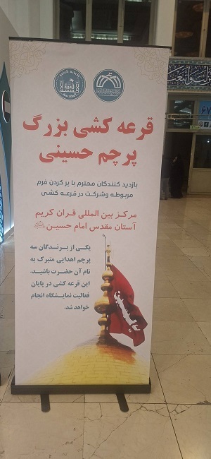قرعه کشی بزرگ پرچم حسینی در نمایشگاه قرآن + عکس