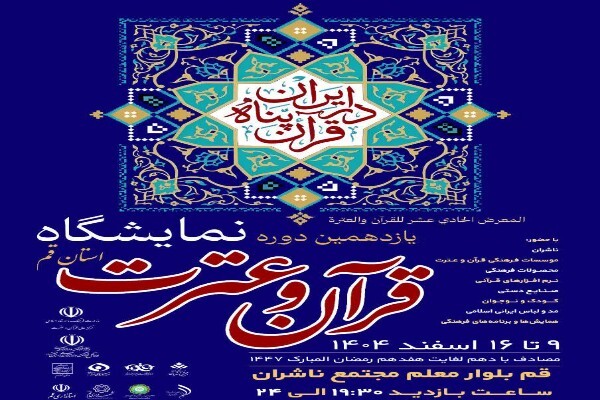 یازدهمین نمایشگاه قرآن و عترت استان قم برپا می‌شود