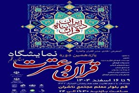 یازدهمین نمایشگاه قرآن و عترت استان قم برگزار می‌شود
